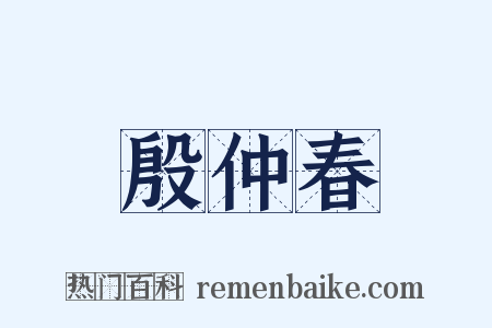 殷仲春是什么意思的图片